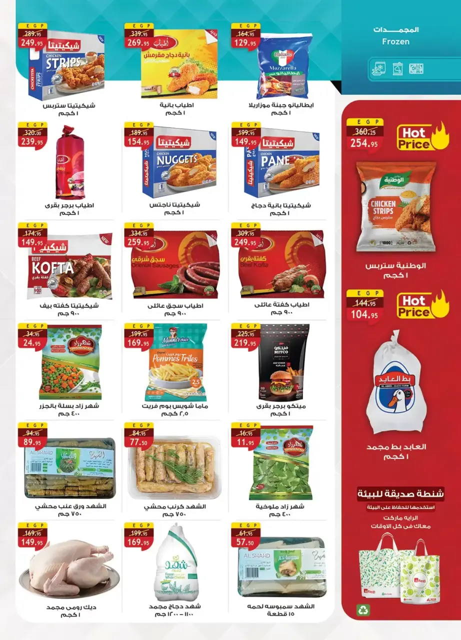 Al Rayah Market Egypt offers from 13 to 26 March 2026 Eid Offers - Page 19