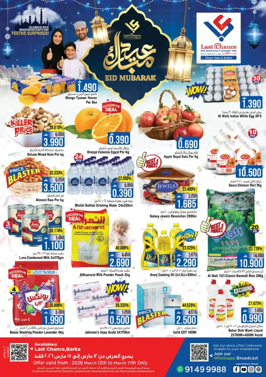 عروض لاست تشانس بركاء من ١٢ حتى ١٧ مارس ٢٠٢٦ عروض عيد مبارك