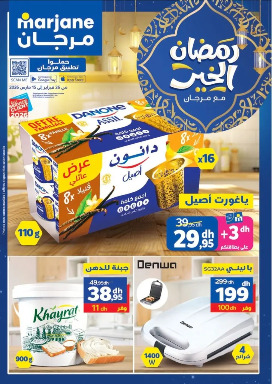 عروض مرجان المغرب من ٢٦ فبراير حتى ١٥ مارس ٢٠٢٦ عروض رمضان الخير