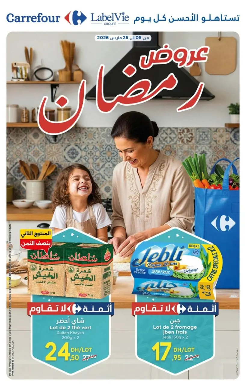 عروض كارفور المغرب من ٥ حتى ٢٥ مارس ٢٠٢٦ عروض رمضان