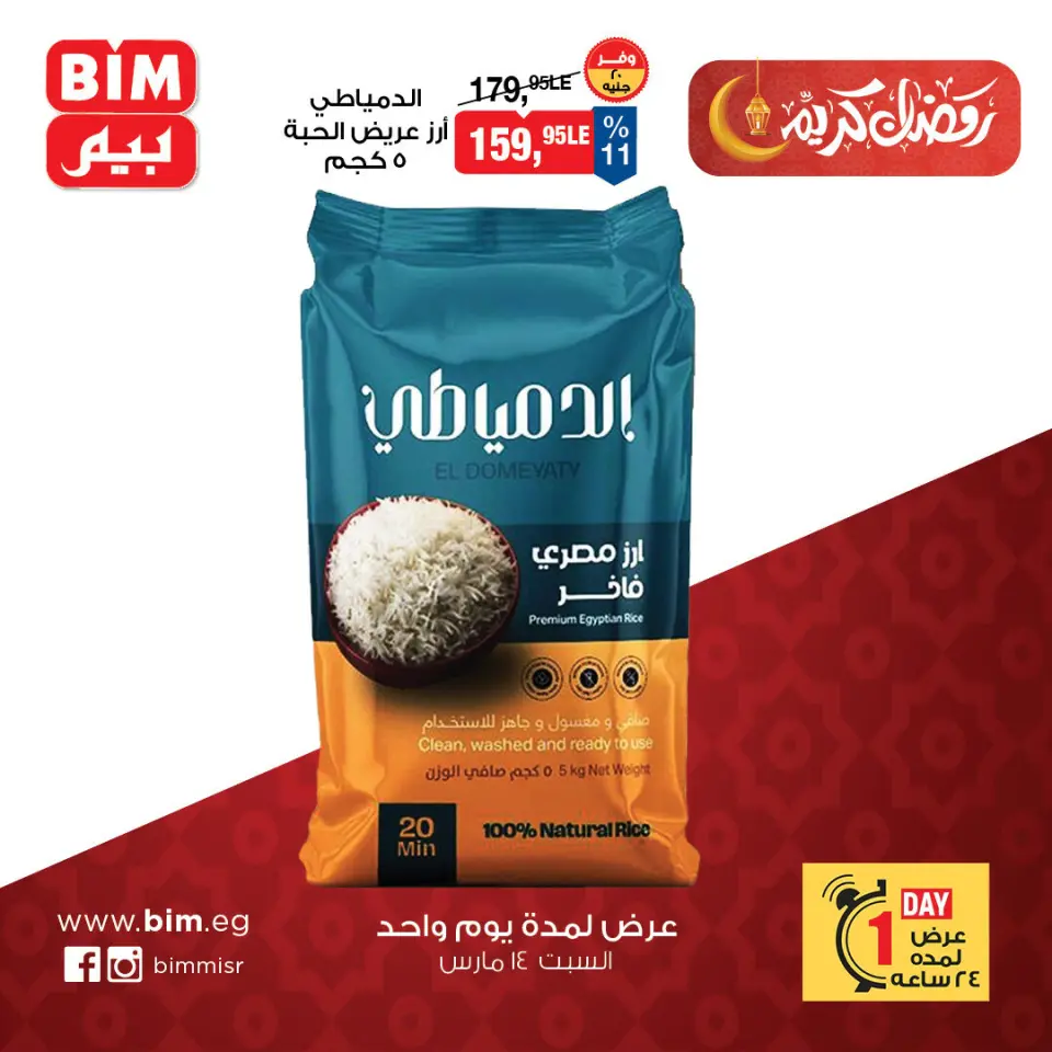 BIM Market Egypt offers Saturday 14 March 2026 One day offer