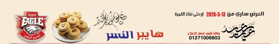 عروض هايبر النسر مصر من ١٣ حتى ٢٦ مارس ٢٠٢٦ عروض عيد سعيد