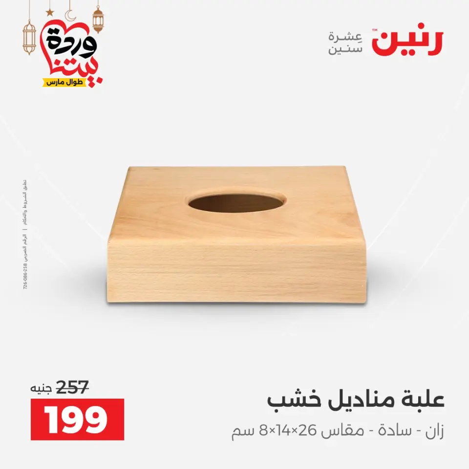عروض رنين مصر من ١٥ حتى ١٦ مارس ٢٠٢٦ عروض الهدايا والديكورات - صفحة 48