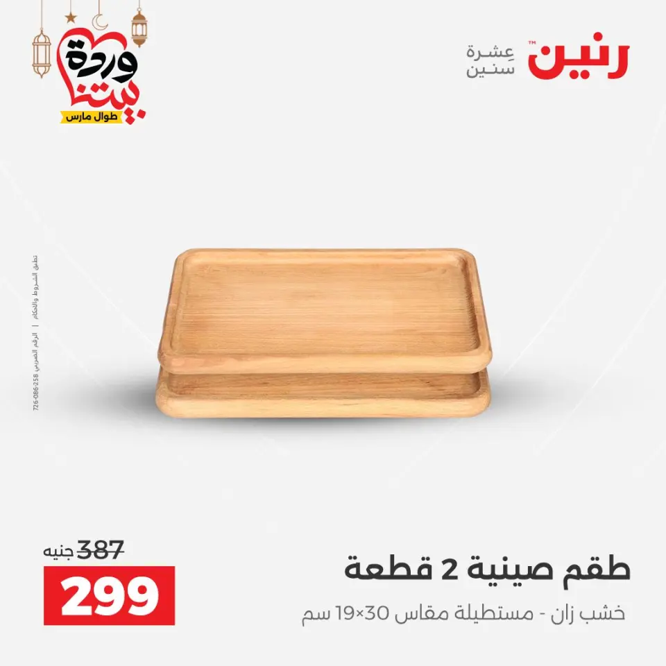 عروض رنين مصر من ١٥ حتى ١٦ مارس ٢٠٢٦ عروض الهدايا والديكورات - صفحة 25