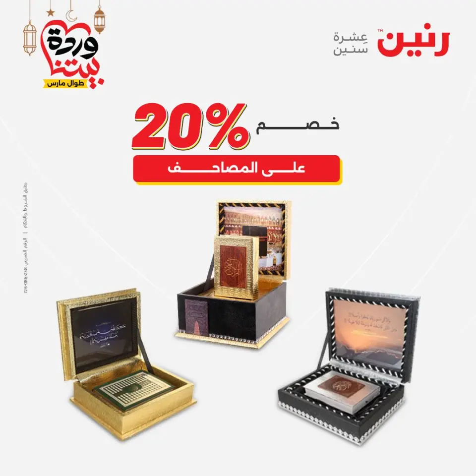 عروض رنين مصر من ١٥ حتى ١٦ مارس ٢٠٢٦ عروض الهدايا والديكورات - صفحة 45