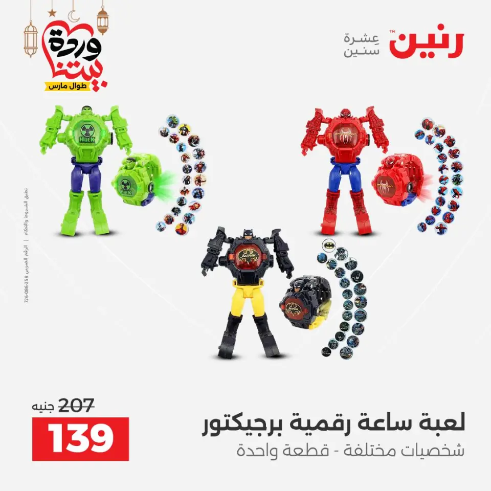عروض رنين مصر من ١٥ حتى ١٦ مارس ٢٠٢٦ عروض الشنط ولعب الأطفال - صفحة 63