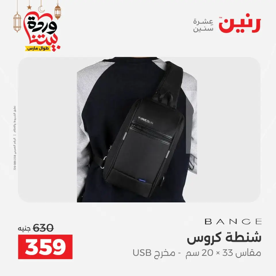 عروض رنين مصر من ١٥ حتى ١٦ مارس ٢٠٢٦ عروض الشنط ولعب الأطفال - صفحة 21