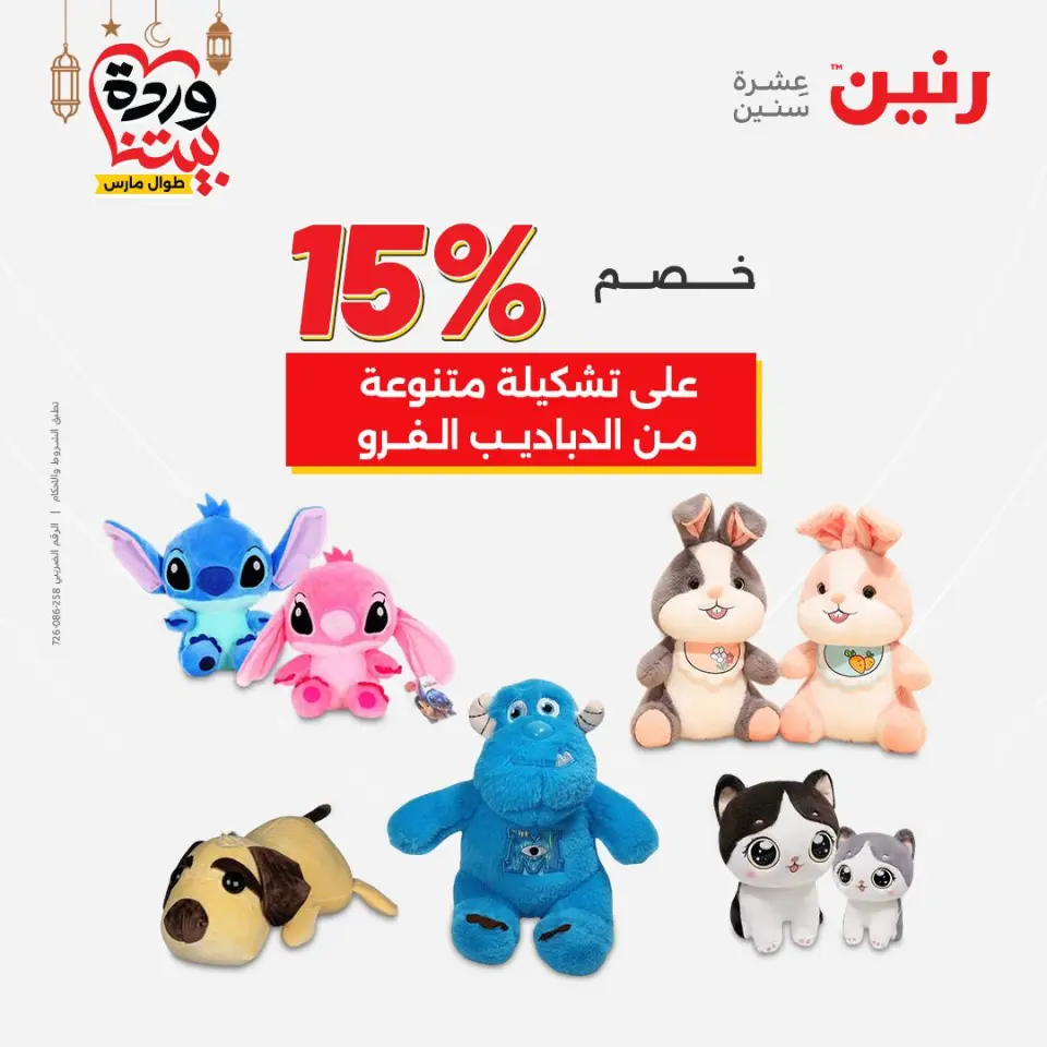 عروض رنين مصر من ١٥ حتى ١٦ مارس ٢٠٢٦ عروض الشنط ولعب الأطفال - صفحة 75