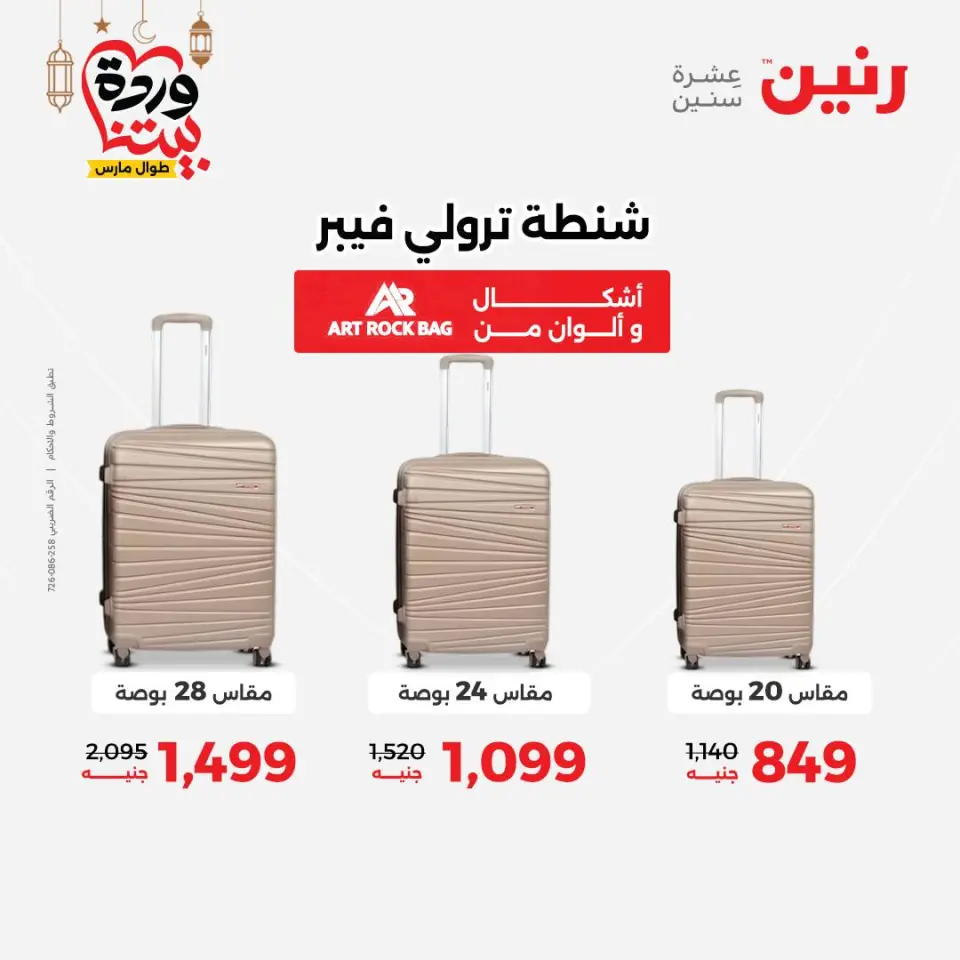عروض رنين مصر من ١٥ حتى ١٦ مارس ٢٠٢٦ عروض الشنط ولعب الأطفال - صفحة 2