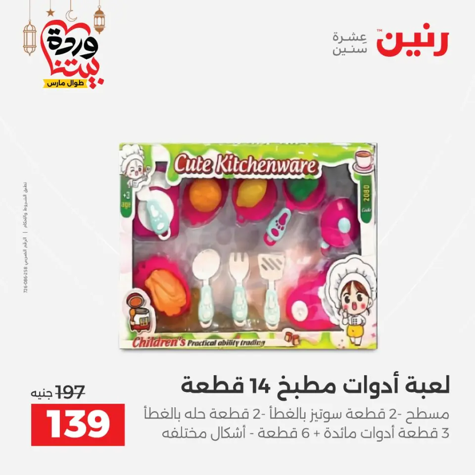 عروض رنين مصر من ١٥ حتى ١٦ مارس ٢٠٢٦ عروض الشنط ولعب الأطفال - صفحة 62