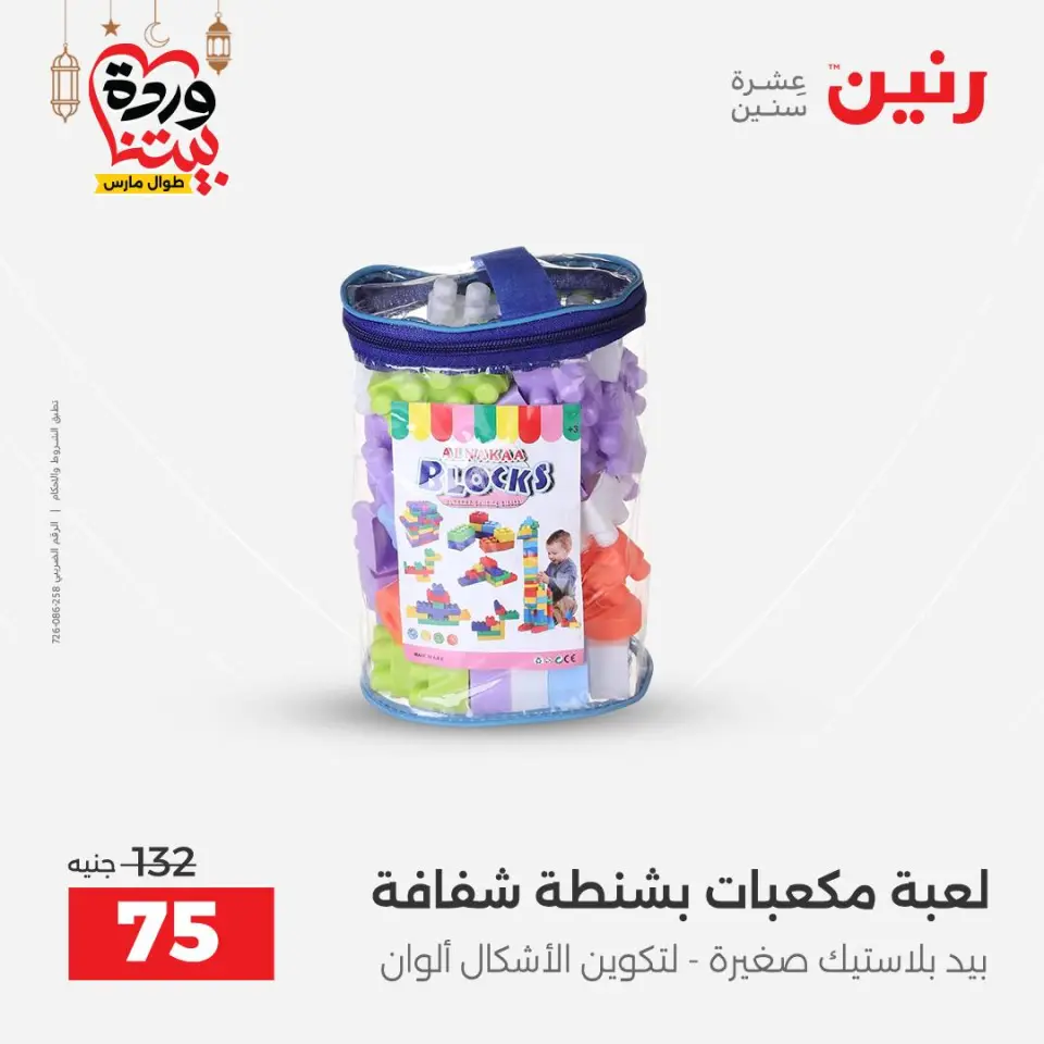 عروض رنين مصر من ١٥ حتى ١٦ مارس ٢٠٢٦ عروض الشنط ولعب الأطفال - صفحة 72