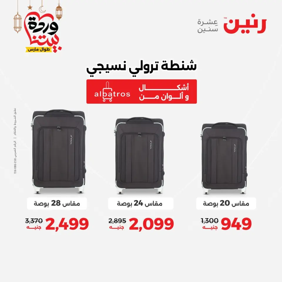 عروض رنين مصر من ١٥ حتى ١٦ مارس ٢٠٢٦ عروض الشنط ولعب الأطفال - صفحة 7