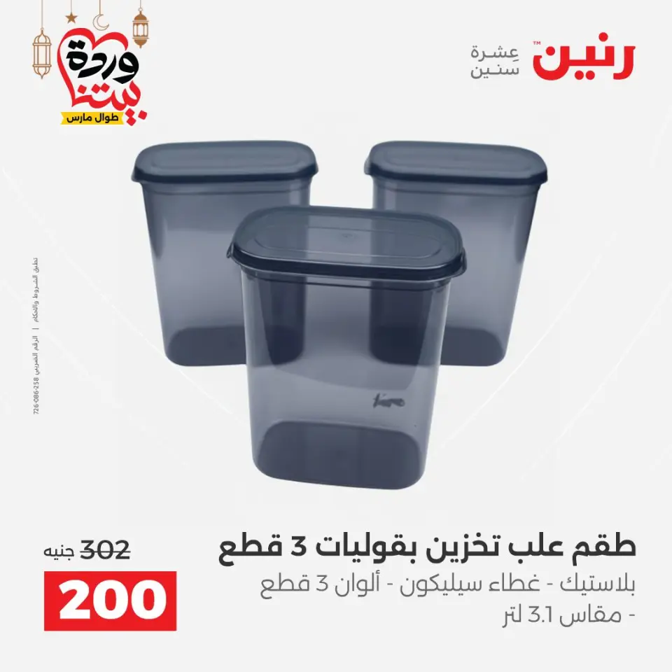عروض رنين مصر من ١٥ حتى ١٦ مارس ٢٠٢٦ عروض أدوات المطبخ - صفحة 51