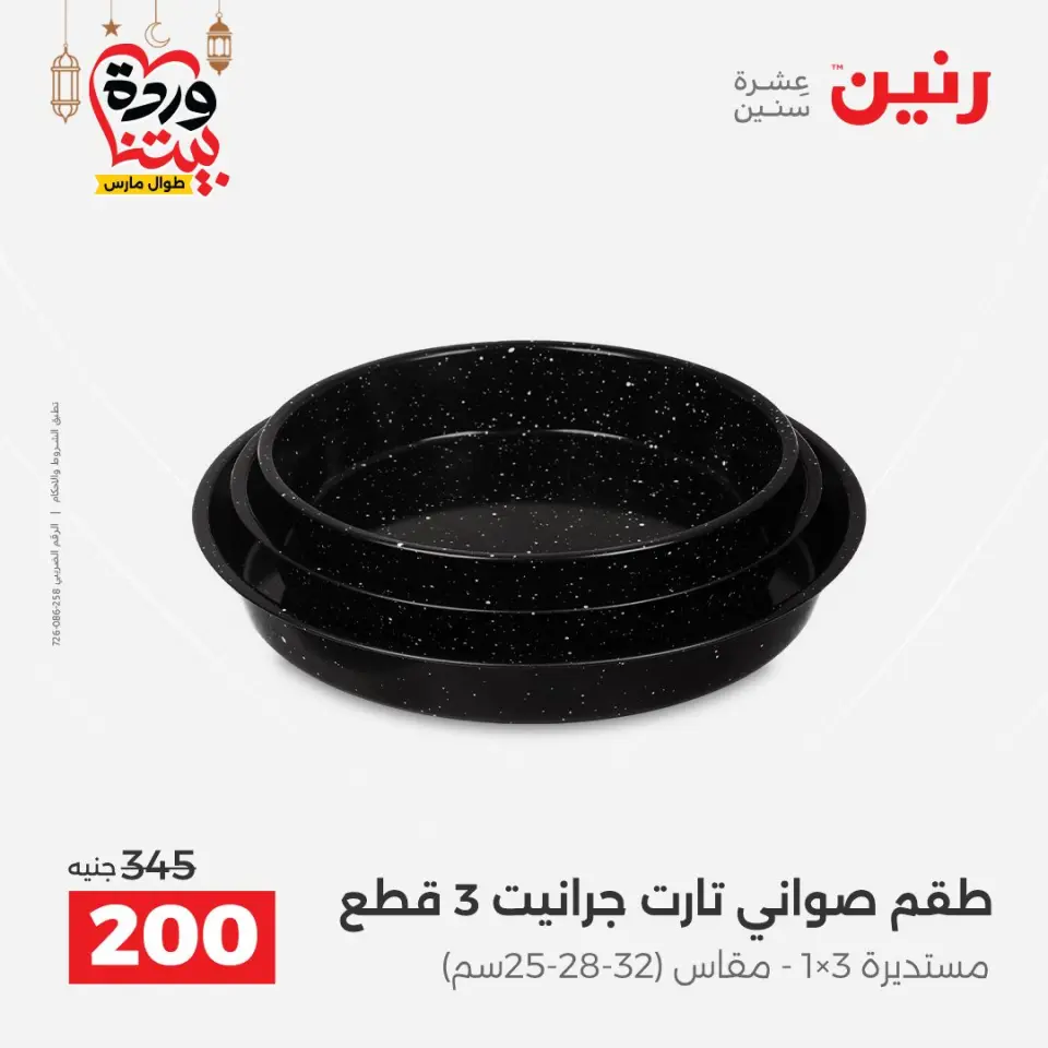 عروض رنين مصر من ١٥ حتى ١٦ مارس ٢٠٢٦ عروض أدوات المطبخ - صفحة 5