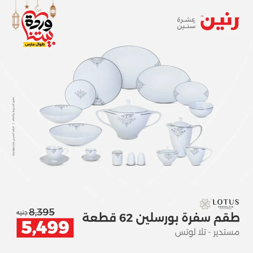 عروض رنين مصر من ١٥ حتى ١٦ مارس ٢٠٢٦ عروض أدوات المطبخ - صفحة 26
