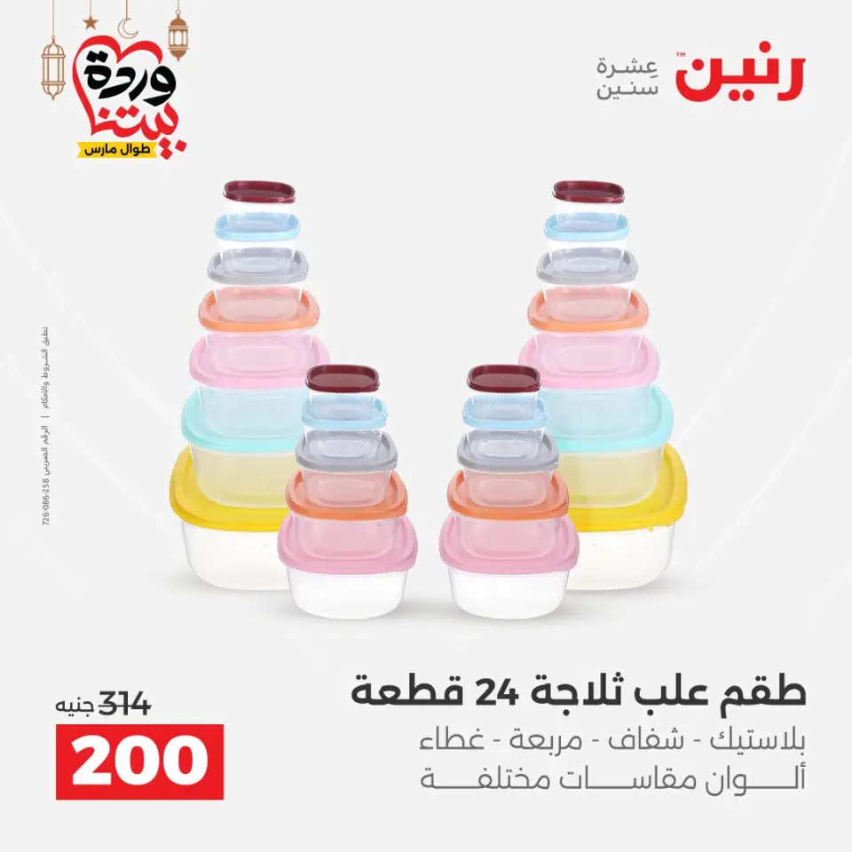 عروض رنين مصر من ١٥ حتى ١٦ مارس ٢٠٢٦ عروض أدوات المطبخ - صفحة 41