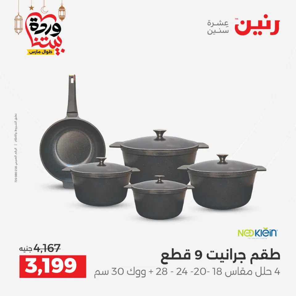 عروض رنين مصر من ١٥ حتى ١٦ مارس ٢٠٢٦ عروض أدوات المطبخ - صفحة 11