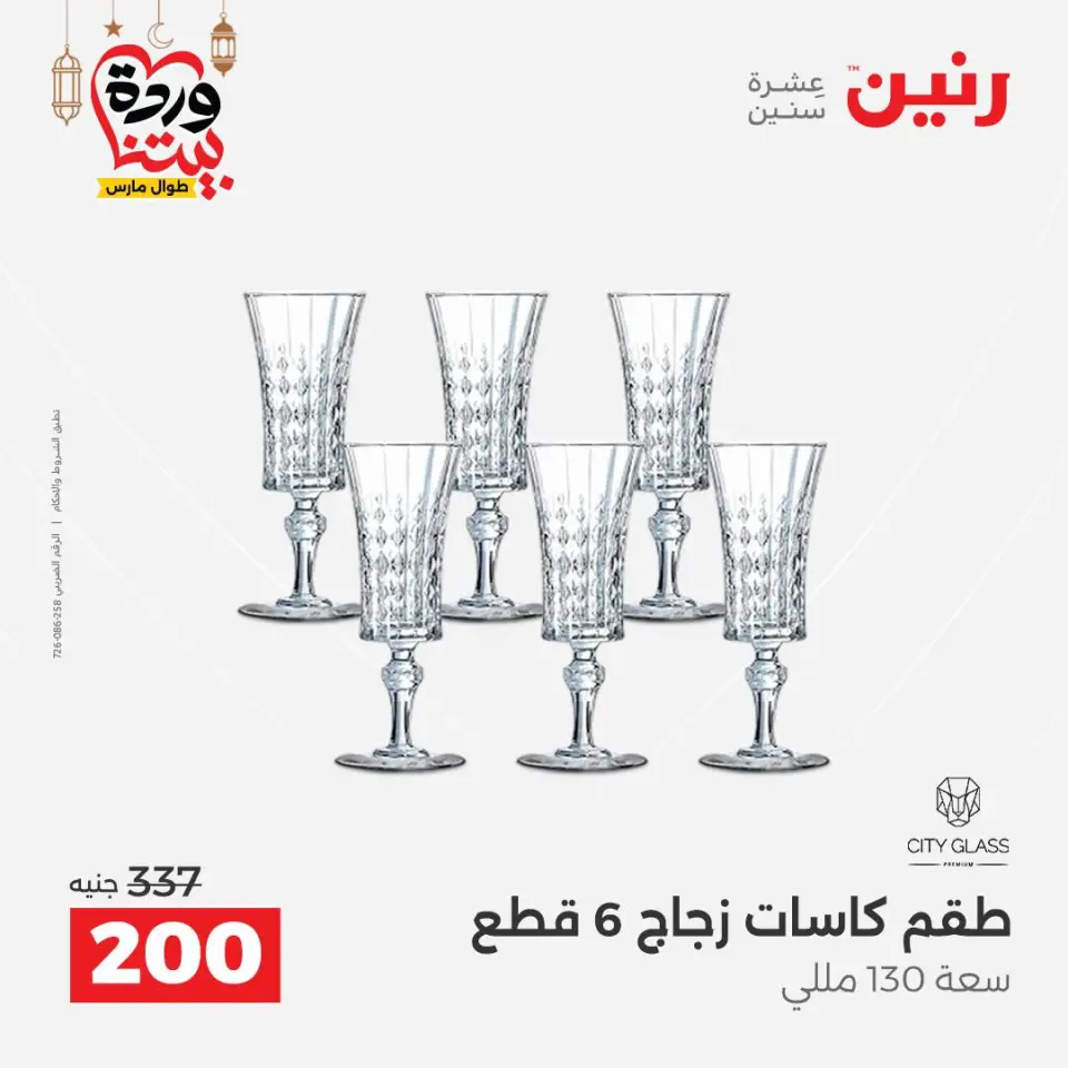 عروض رنين مصر من ١٥ حتى ١٦ مارس ٢٠٢٦ عروض أدوات المطبخ - صفحة 32