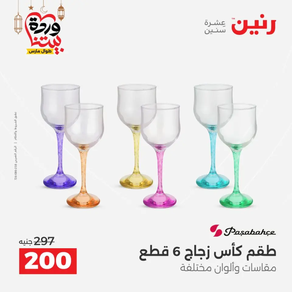 عروض رنين مصر من ١٥ حتى ١٦ مارس ٢٠٢٦ عروض أدوات المطبخ - صفحة 36
