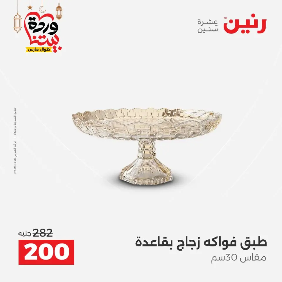 عروض رنين مصر من ١٥ حتى ١٦ مارس ٢٠٢٦ عروض أدوات المطبخ - صفحة 48