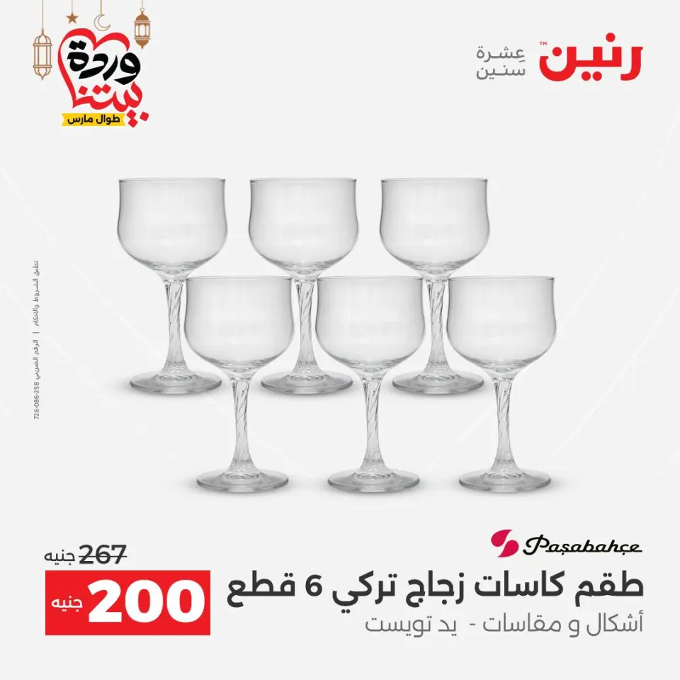 عروض رنين مصر من ١٥ حتى ١٦ مارس ٢٠٢٦ عروض أدوات المطبخ - صفحة 34
