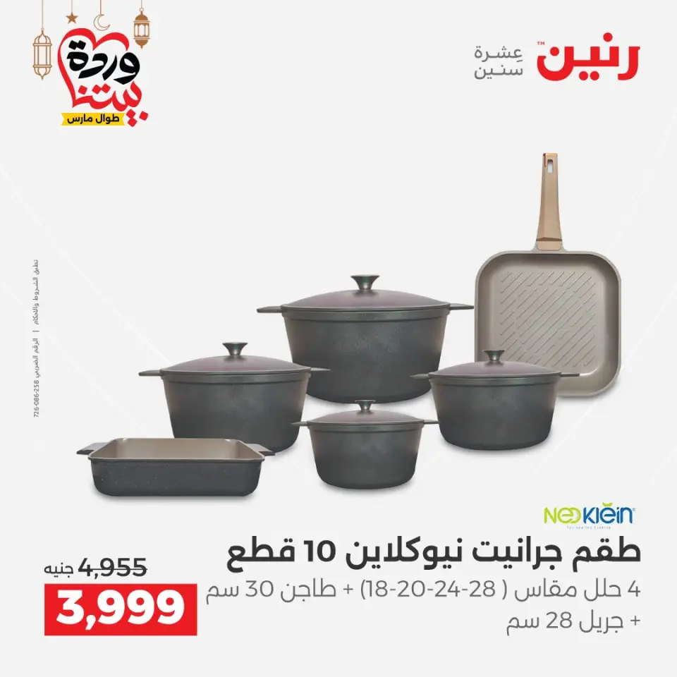 عروض رنين مصر من ١٥ حتى ١٦ مارس ٢٠٢٦ عروض أدوات المطبخ - صفحة 12