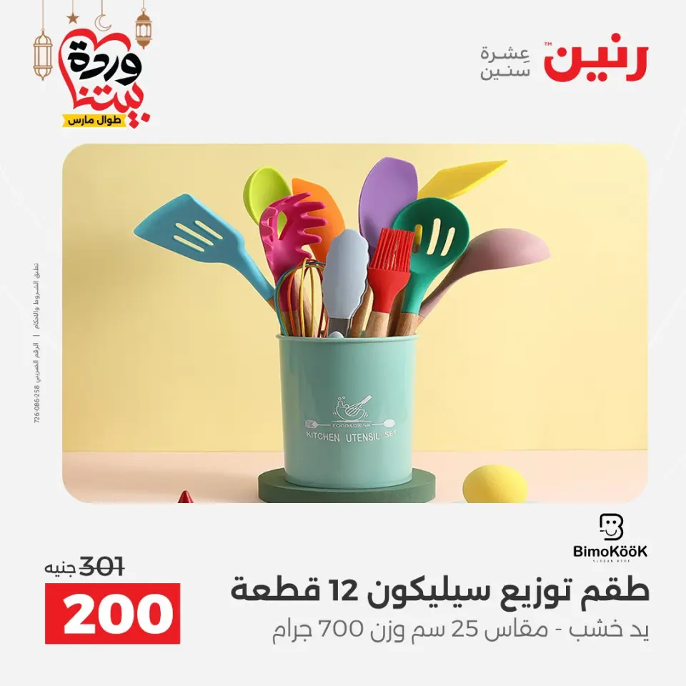 عروض رنين مصر من ١٥ حتى ١٦ مارس ٢٠٢٦ عروض أدوات المطبخ - صفحة 45