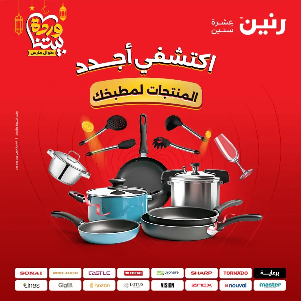 Offres Raneen Egypte de 15 à 16 mars 2026 Offres d'appareils de cuisine
