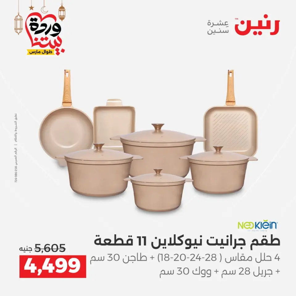 عروض رنين مصر من ١٥ حتى ١٦ مارس ٢٠٢٦ عروض أدوات المطبخ - صفحة 10