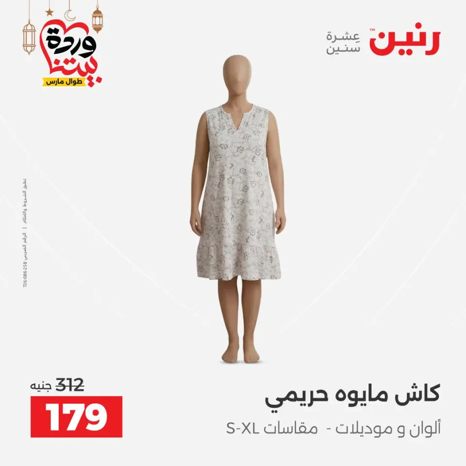 عروض رنين مصر من ١٥ حتى ١٦ مارس ٢٠٢٦ تخفيضات كبيرة للملابس والأحذية - صفحة 8