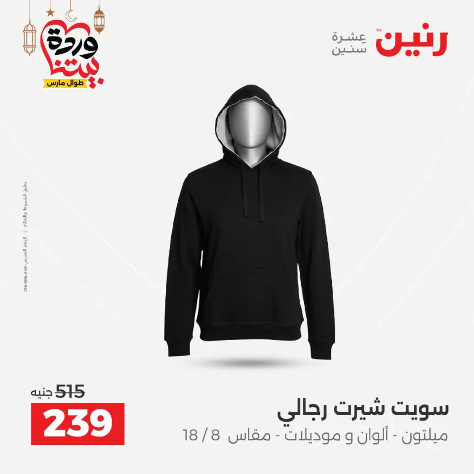 عروض رنين مصر من ١٥ حتى ١٦ مارس ٢٠٢٦ تخفيضات كبيرة للملابس والأحذية - صفحة 14