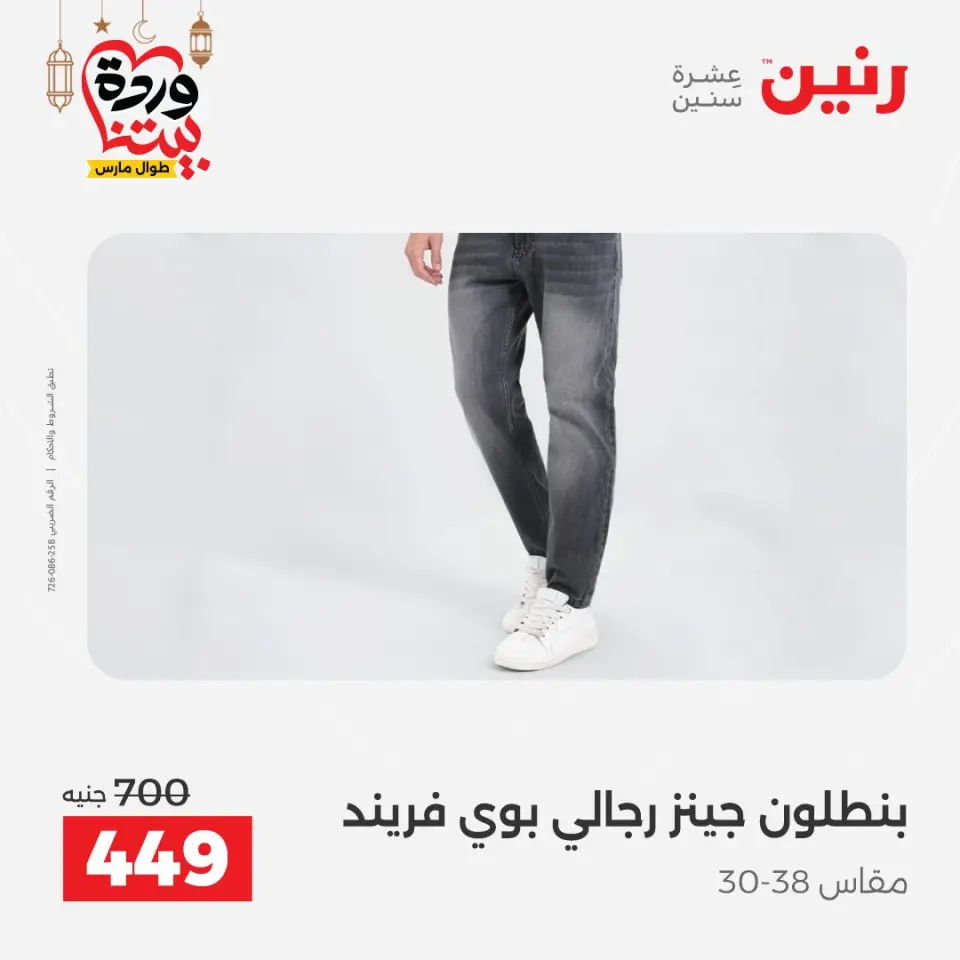 عروض رنين مصر من ١٥ حتى ١٦ مارس ٢٠٢٦ تخفيضات كبيرة للملابس والأحذية - صفحة 11