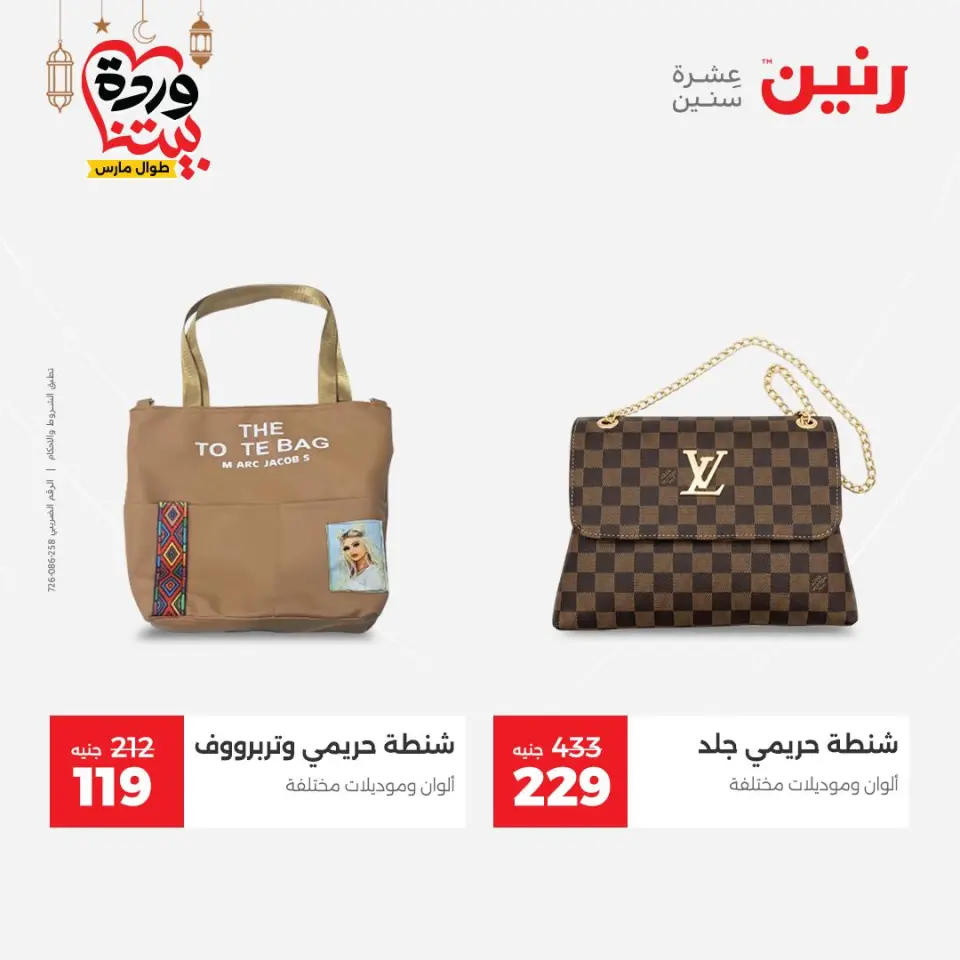 عروض رنين مصر من ١٥ حتى ١٦ مارس ٢٠٢٦ تخفيضات كبيرة للملابس والأحذية - صفحة 20