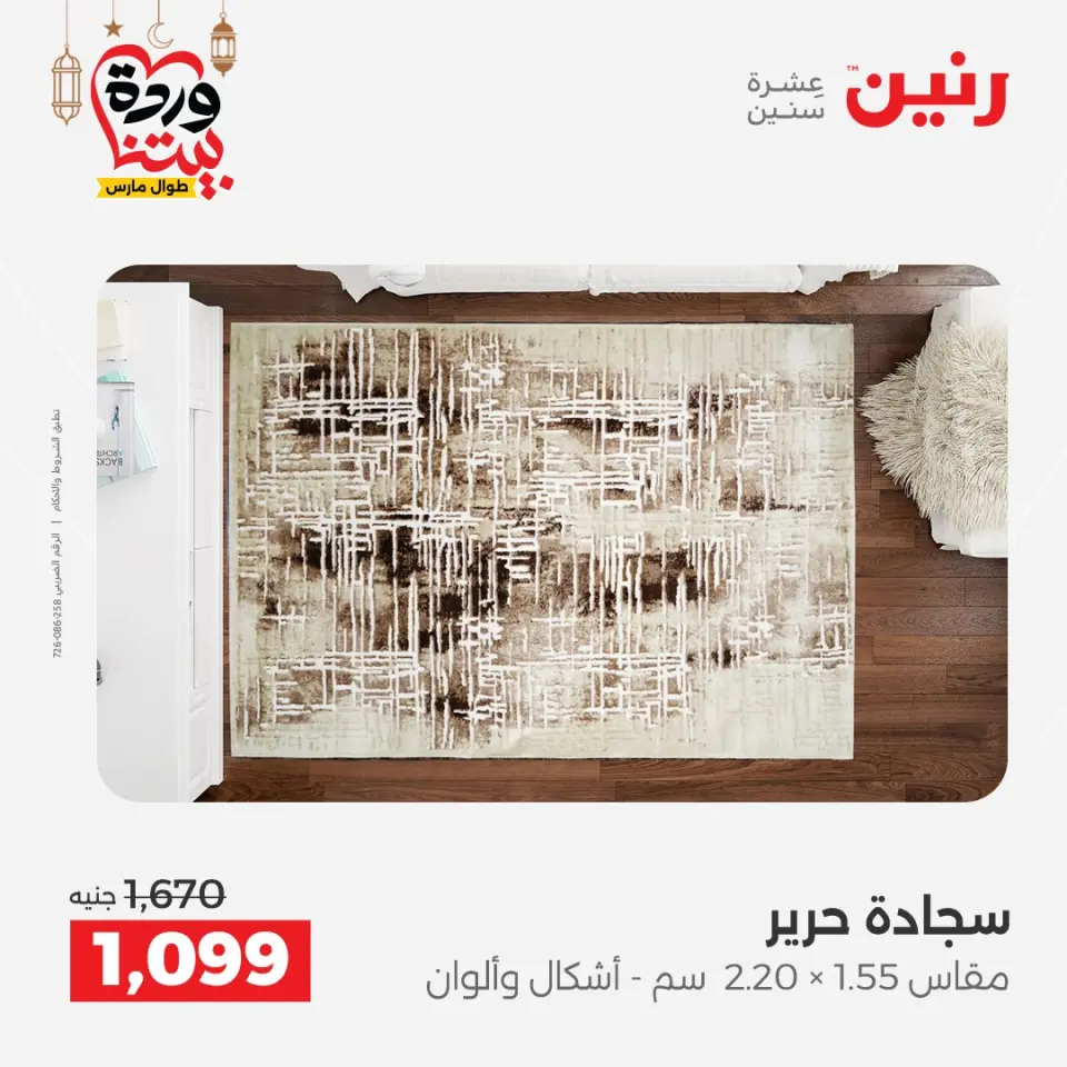 عروض رنين مصر من ١٥ حتى ١٦ مارس ٢٠٢٦ خصومات قوية على المنسوجات والأثاث - صفحة 24