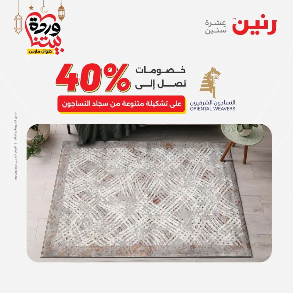 عروض رنين مصر من ١٥ حتى ١٦ مارس ٢٠٢٦ خصومات قوية على المنسوجات والأثاث - صفحة 31