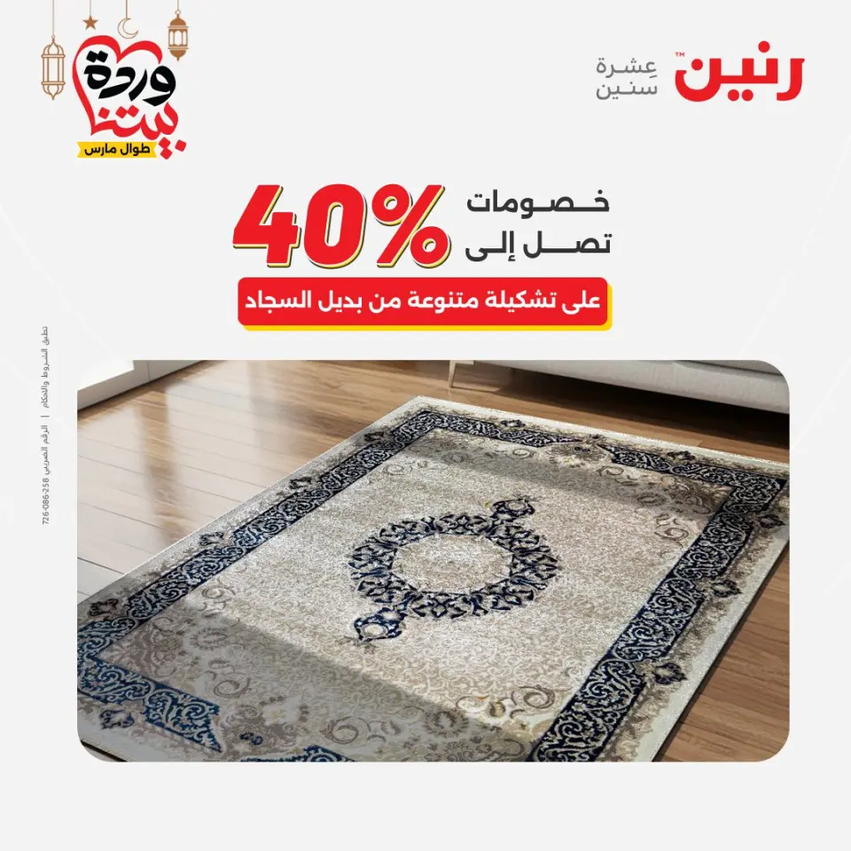 عروض رنين مصر من ١٥ حتى ١٦ مارس ٢٠٢٦ خصومات قوية على المنسوجات والأثاث - صفحة 32