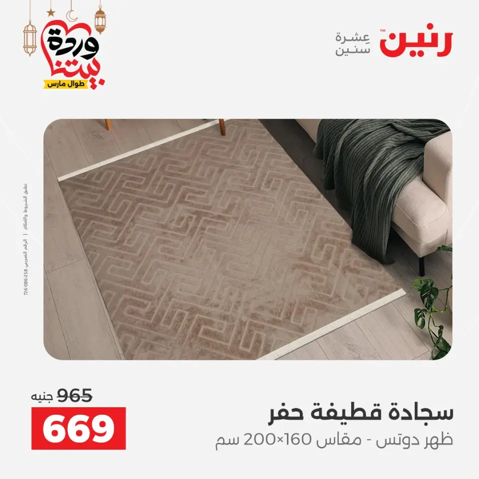 عروض رنين مصر من ١٥ حتى ١٦ مارس ٢٠٢٦ خصومات قوية على المنسوجات والأثاث - صفحة 25