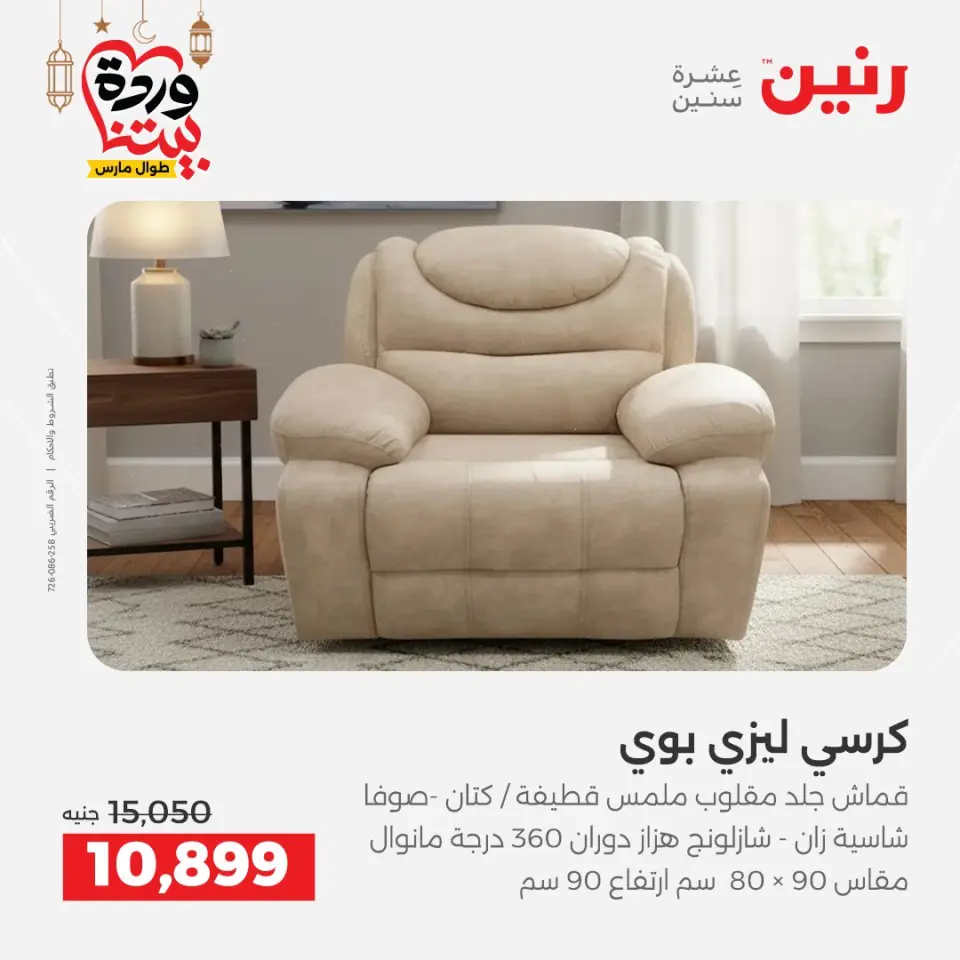 عروض رنين مصر من ١٥ حتى ١٦ مارس ٢٠٢٦ خصومات قوية على المنسوجات والأثاث - صفحة 10