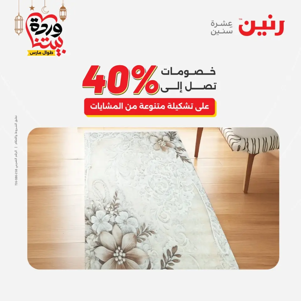 عروض رنين مصر من ١٥ حتى ١٦ مارس ٢٠٢٦ خصومات قوية على المنسوجات والأثاث - صفحة 33