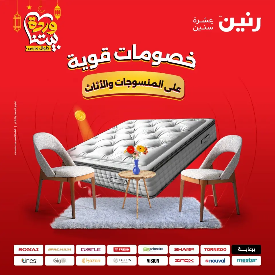 Offres Raneen Egypte de 15 à 16 mars 2026 Grandes réductions sur les textiles et les meubles