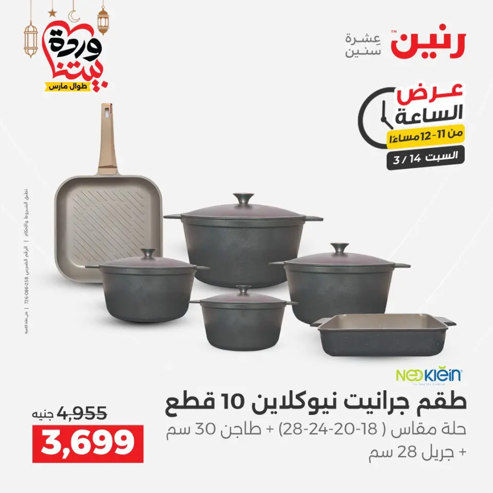 عروض رنين مصر السبت ١٤ مارس ٢٠٢٦ عرض الساعة - صفحة 27