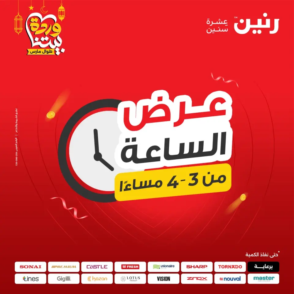 Offres Raneen Egypte seulement samedi 14 mars 2026 Offre d'une heure