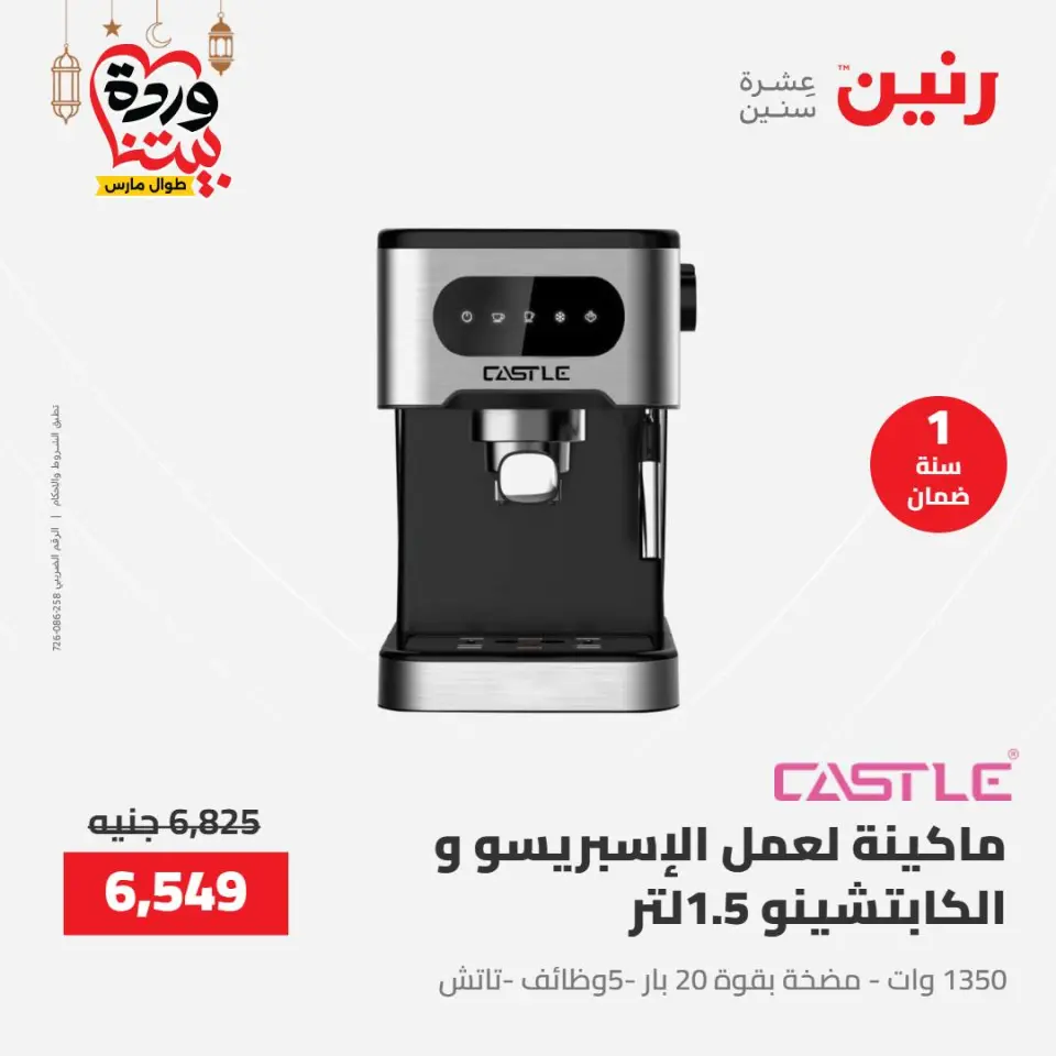 عروض رنين مصر من ١٥ حتى ١٦ مارس ٢٠٢٦ عروض الأجهزة الكهربائية - صفحة 5