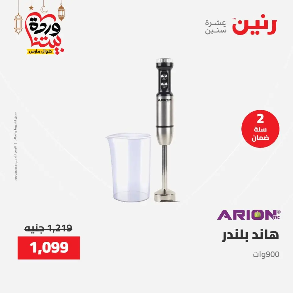 عروض رنين مصر من ١٥ حتى ١٦ مارس ٢٠٢٦ عروض الأجهزة الكهربائية - صفحة 31