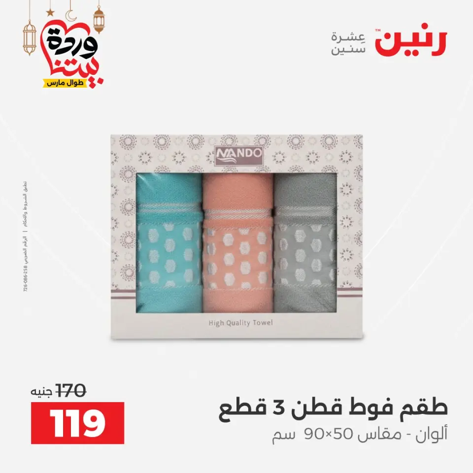 عروض رنين مصر السبت ١٤ مارس ٢٠٢٦ عروض المفروشات والستائر - صفحة 37