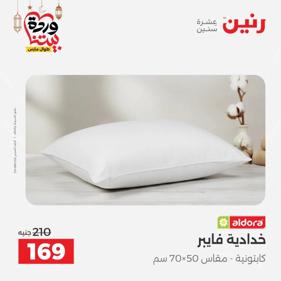 عروض رنين مصر السبت ١٤ مارس ٢٠٢٦ عروض المفروشات والستائر - صفحة 26
