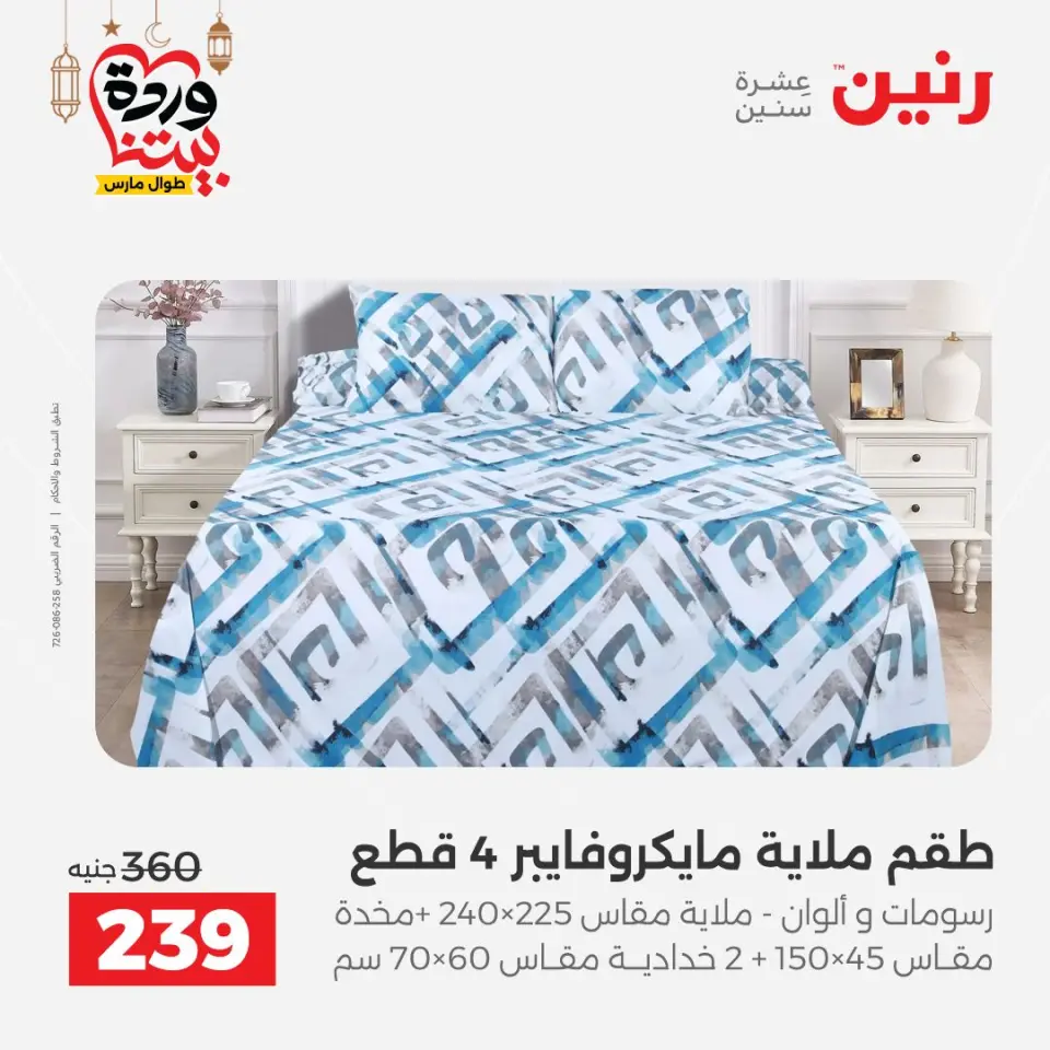 عروض رنين مصر السبت ١٤ مارس ٢٠٢٦ عروض المفروشات والستائر - صفحة 20