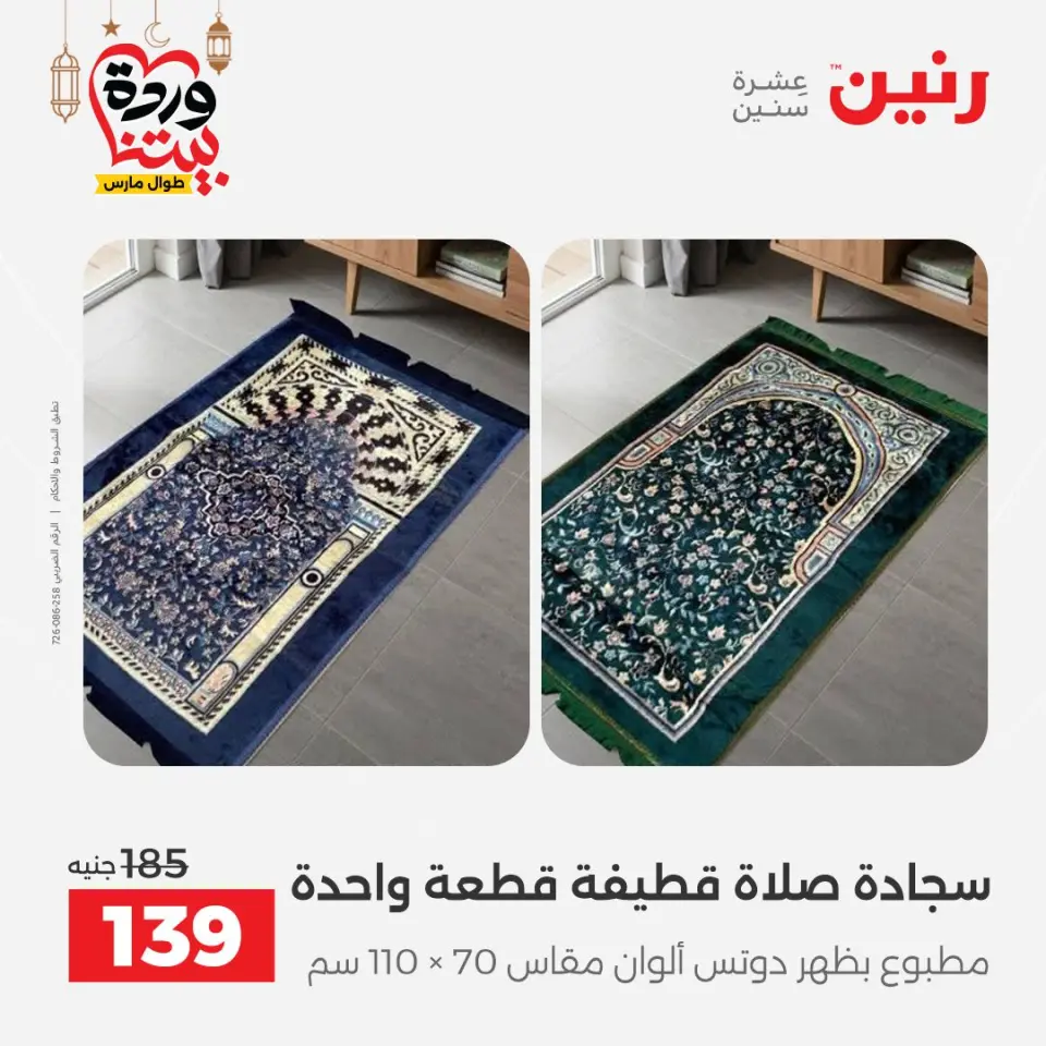 عروض رنين مصر السبت ١٤ مارس ٢٠٢٦ عروض المفروشات والستائر - صفحة 35