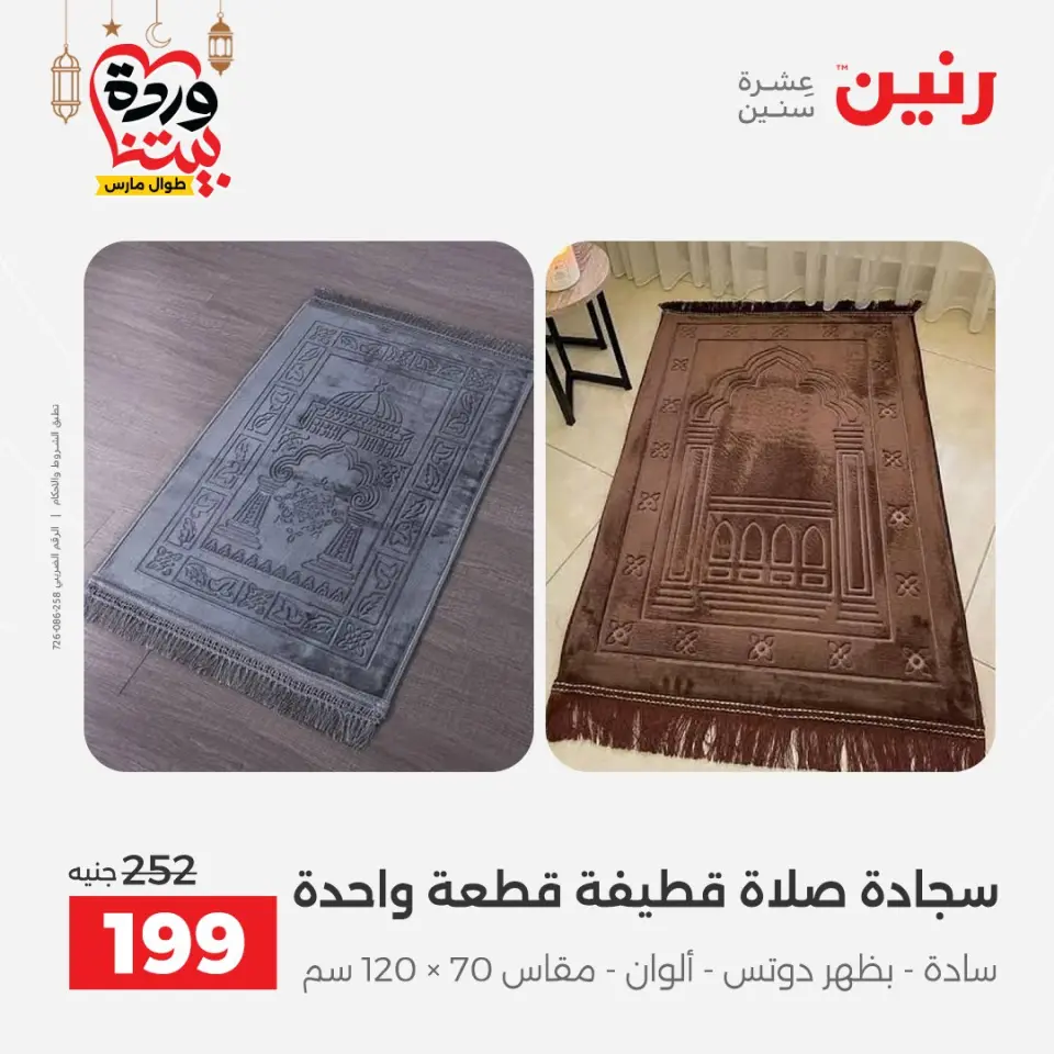 عروض رنين مصر السبت ١٤ مارس ٢٠٢٦ عروض المفروشات والستائر - صفحة 34