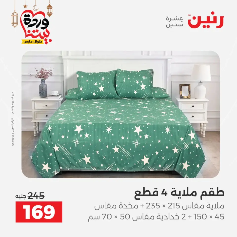 عروض رنين مصر السبت ١٤ مارس ٢٠٢٦ عروض المفروشات والستائر - صفحة 4